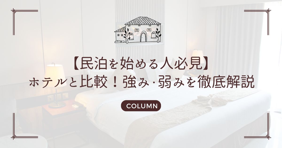 【民泊を始める人必見】ホテルと比較！強み・弱みを徹底解説